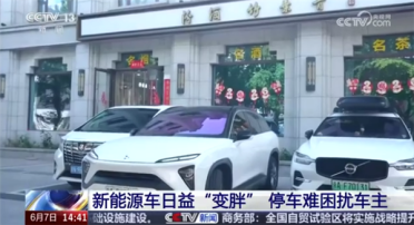 新能源车集体变胖 多年老司机都犯愁：车位停不下、窄路不敢走！