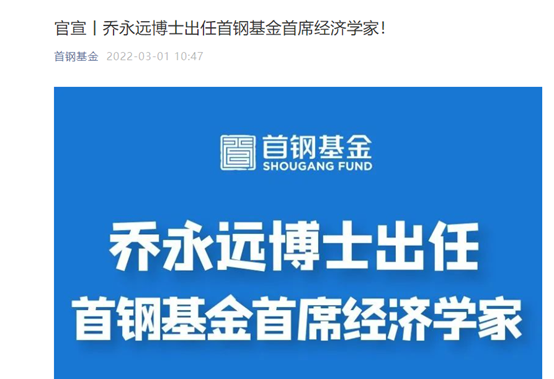 又一卖方研究到买方乔永远出任首钢基金首席经济学家来自"券商黄埔