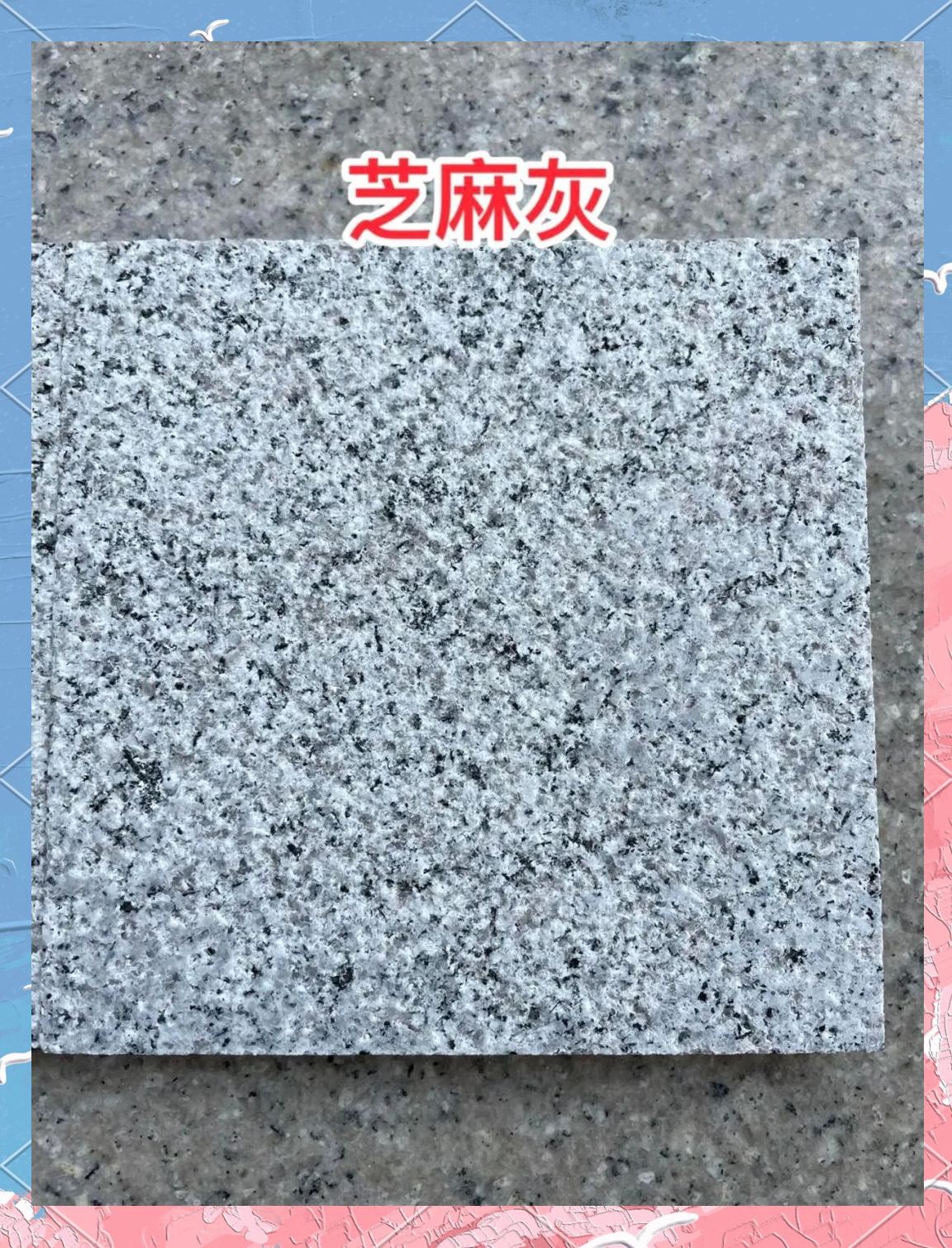 芝麻灰花岗岩:建筑中的永恒"白月光"