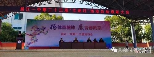 景德镇市昌江一中开展第二十三届"文明月"活动(图)