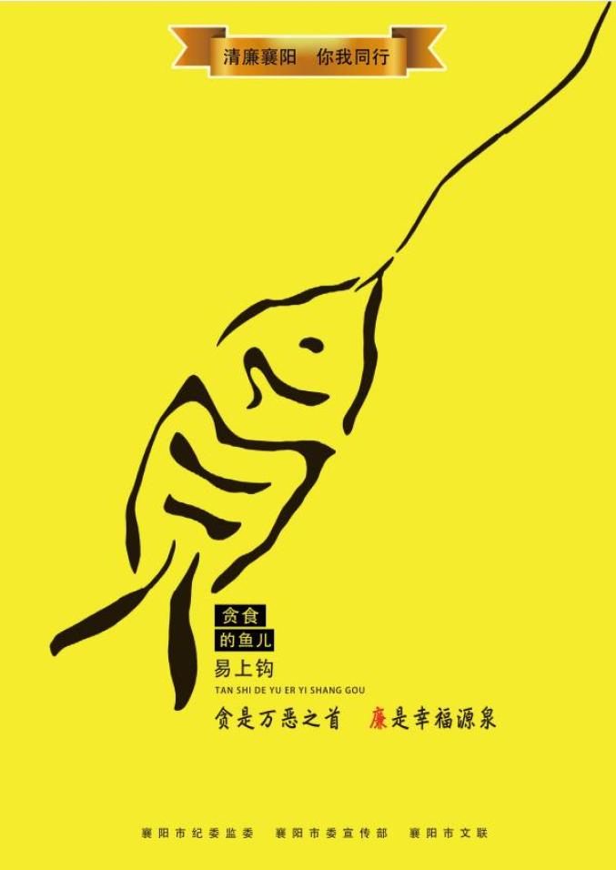 社会关注  |  襄阳市廉洁文化优秀宣传画作品展播