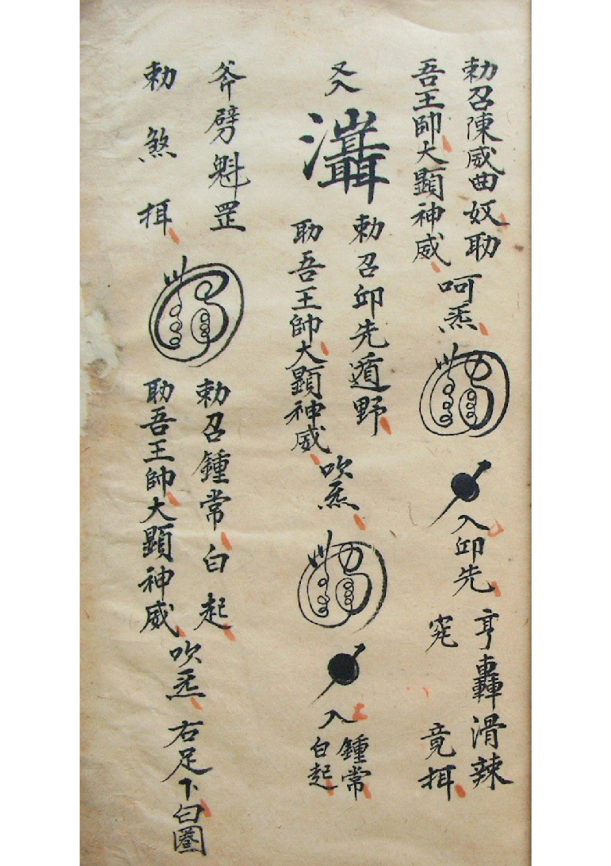 《正一镇宅符秘》道教符咒秘本古书籍