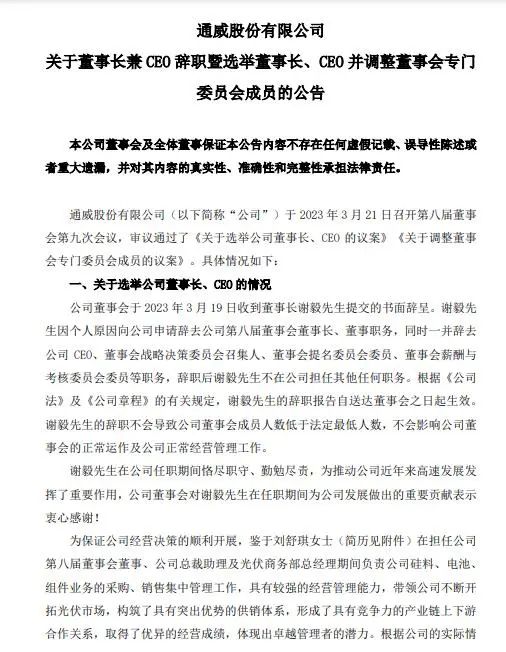 3月21日,通威股份(代码:600438)公告称,谢毅因个人原因向公司申请辞去