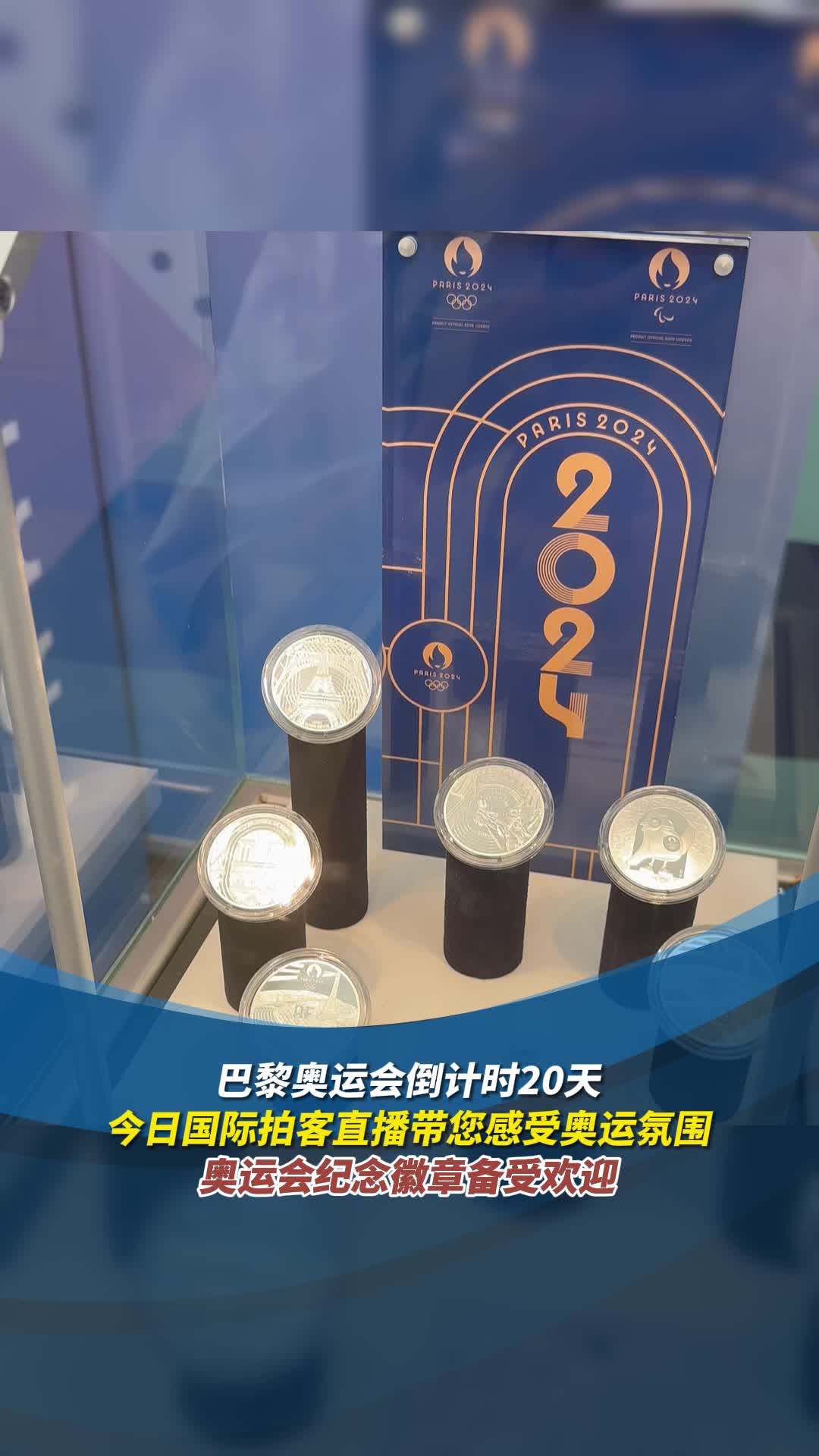倒计时20天,巴黎奥运会纪念徽章受欢迎,国际拍客带您逛特许商品店