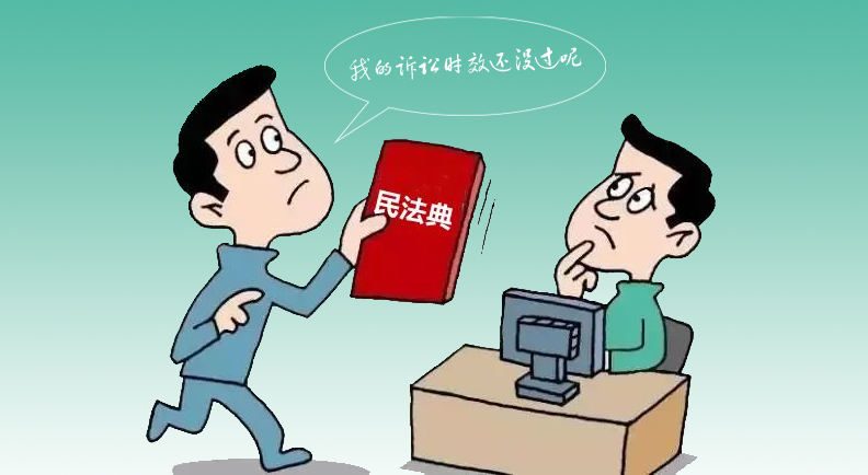 诉讼时效知多少?