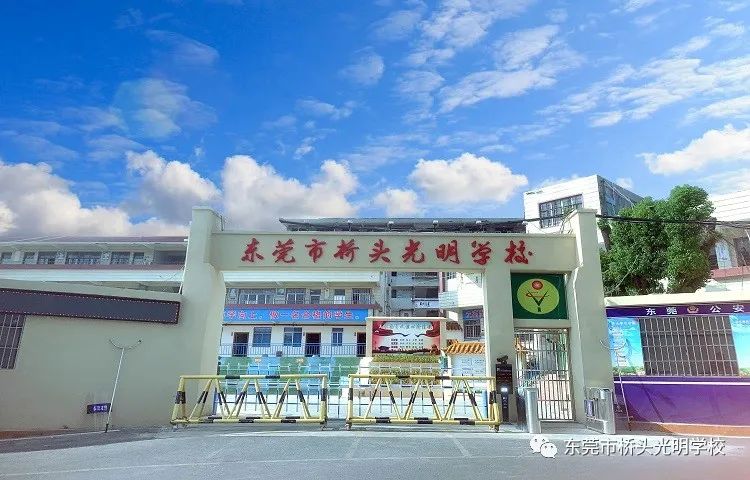 东莞市桥头光明学校2023年秋季学期招生简章