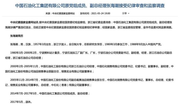 中国石油化工集团有限公司原党组成员,副总经理张海潮接受纪律审查和