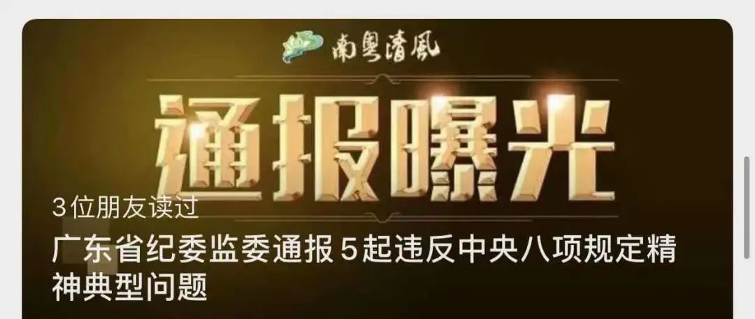 实名通报!违规收受礼金,出入私人会所……广东5名干部受处分