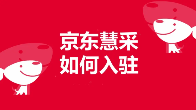 京东慧采入驻流程,条件,费用,资质有哪些?