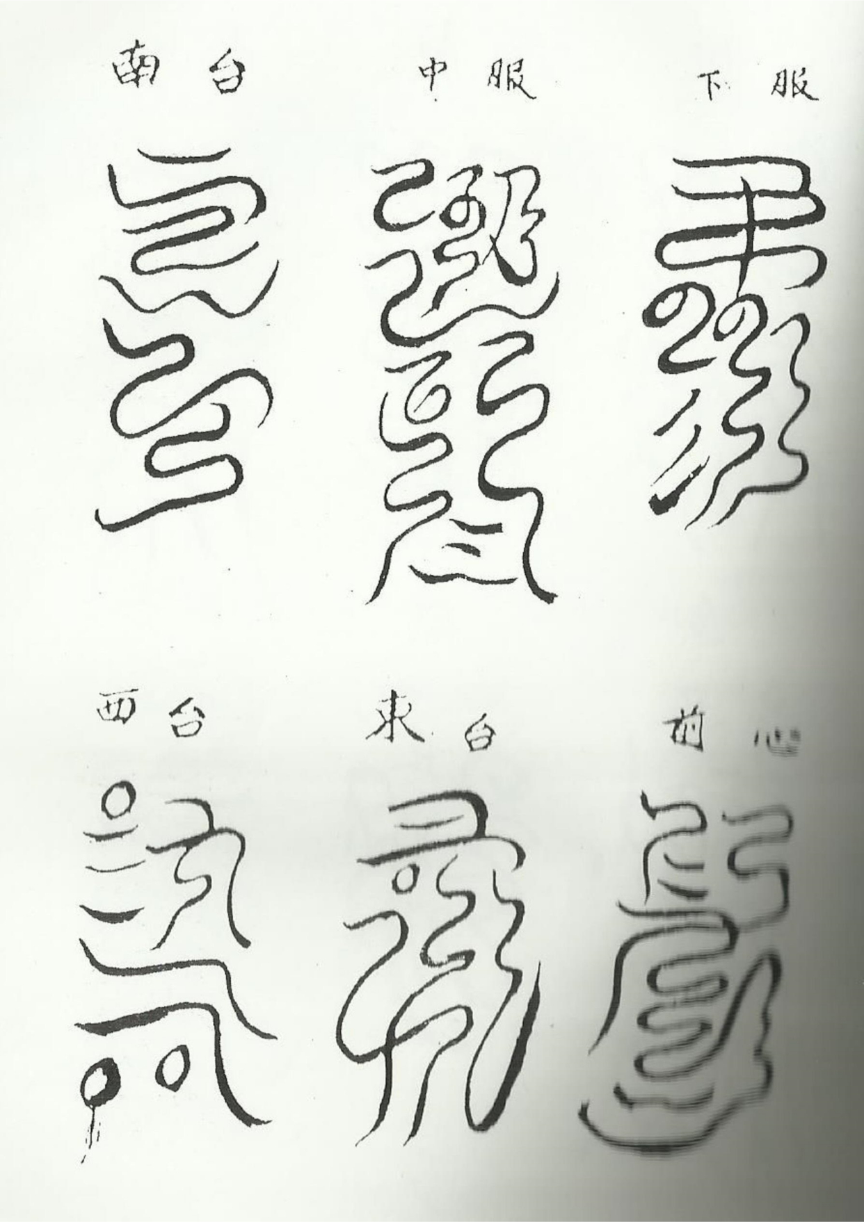 《清微諸將符箓一宗》道教符咒秘本古书籍