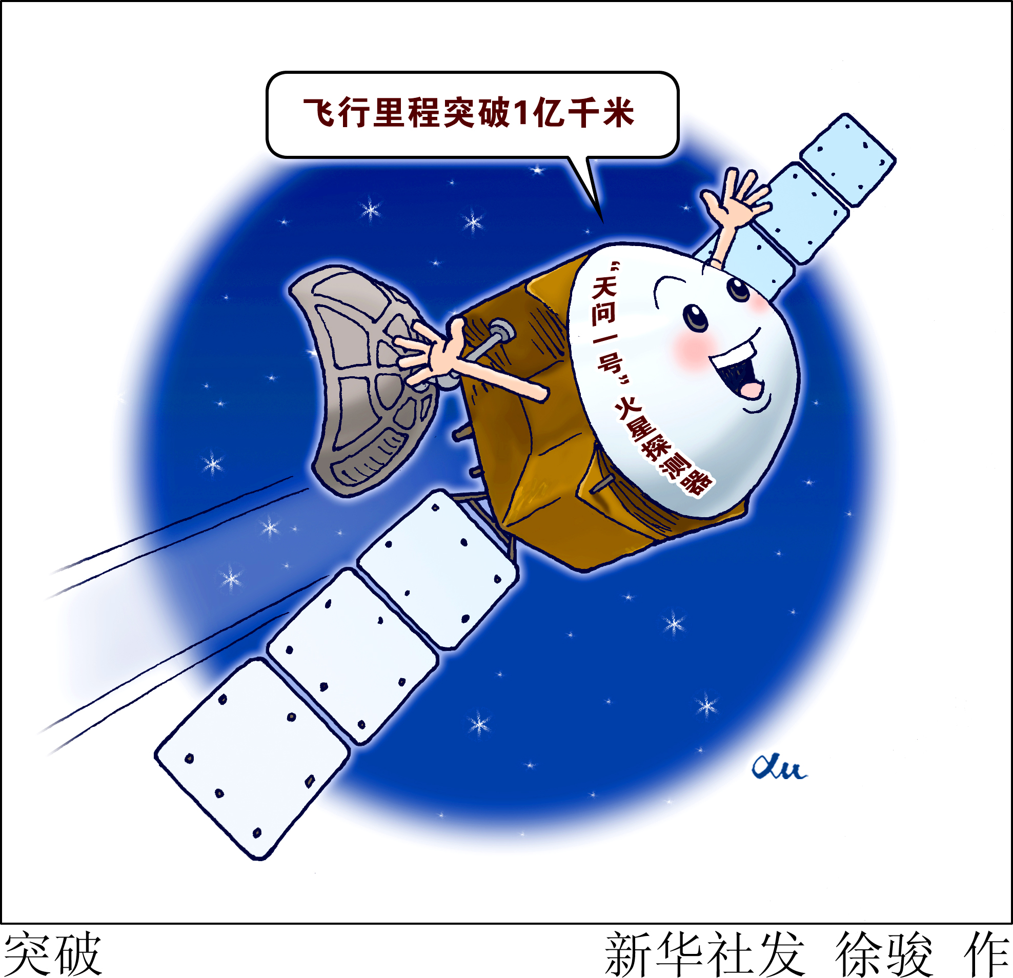 (图表·漫画)「"天问一号"探火」突破