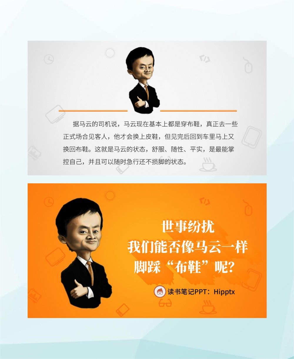 穿布鞋的马云读书笔记ppt