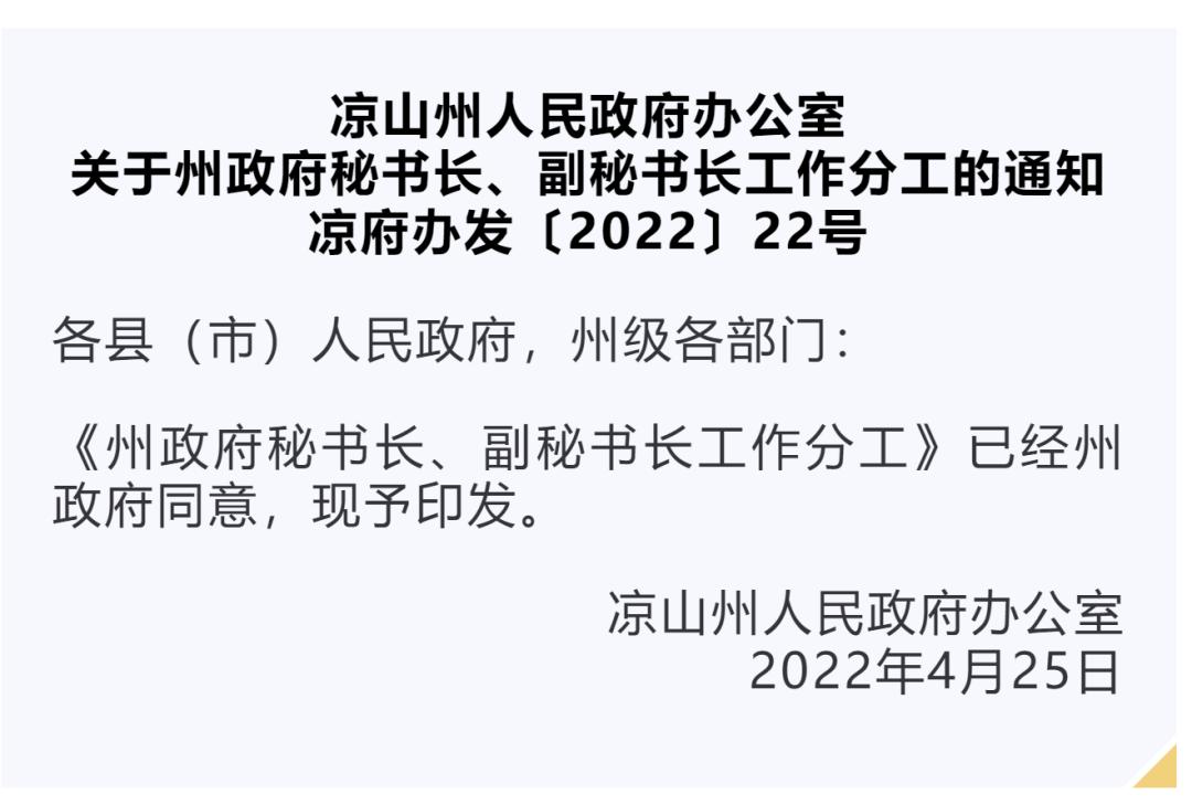 凉山州政府秘书长,副秘书长最新工作分工出炉