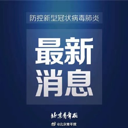 北京丰台新增4名新冠感染者 详细行程轨迹发布