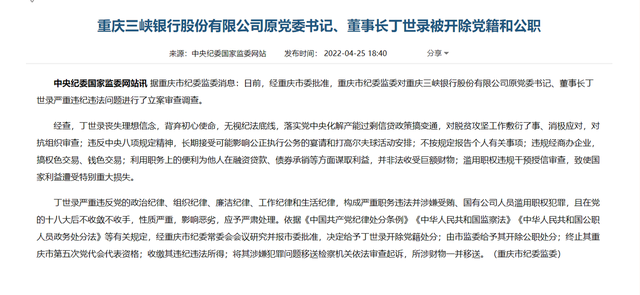 金融反腐|重庆三峡银行原董事长丁世录因滥用职权等被双开