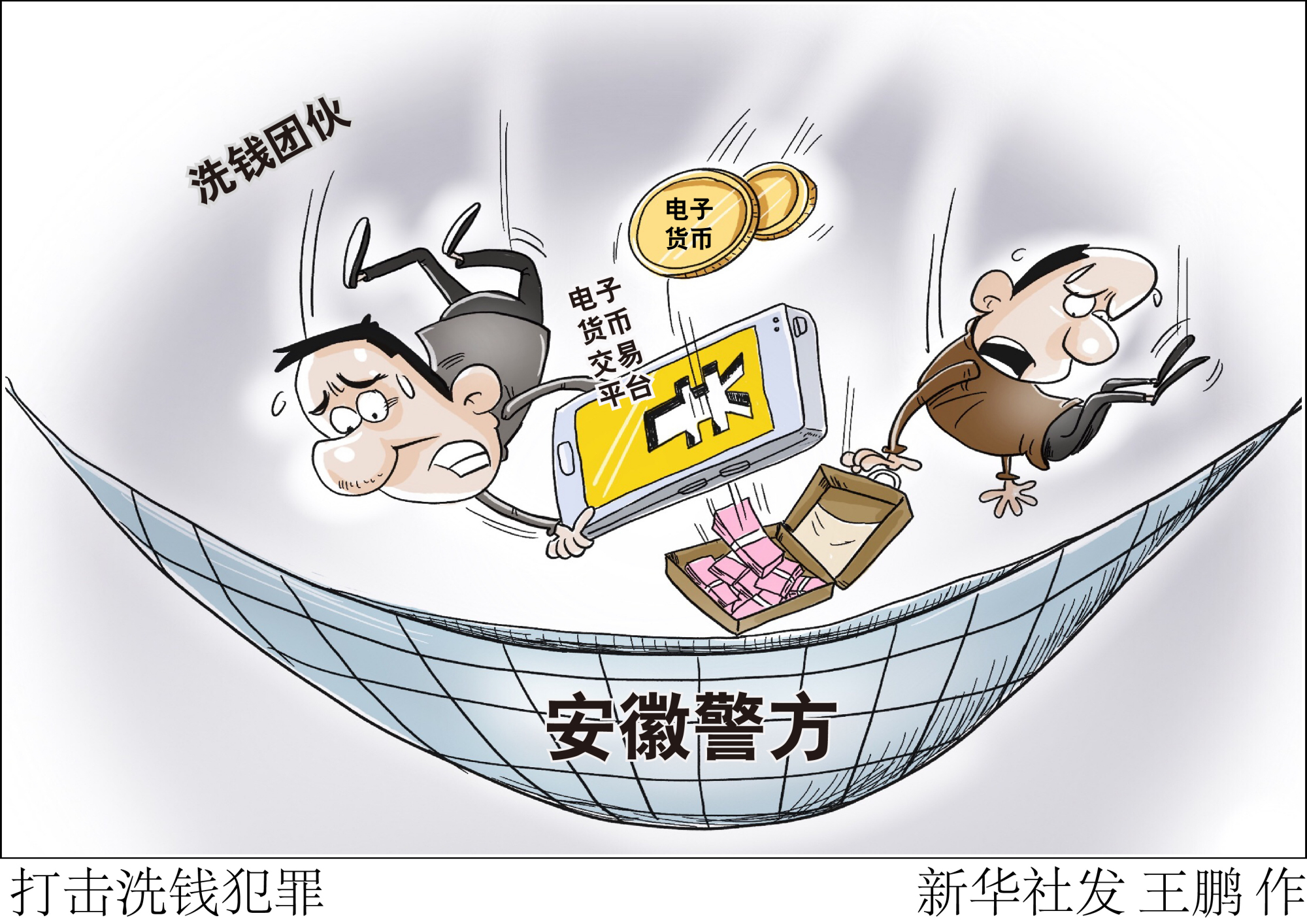 (图表·漫画)「法治」打击洗钱犯罪