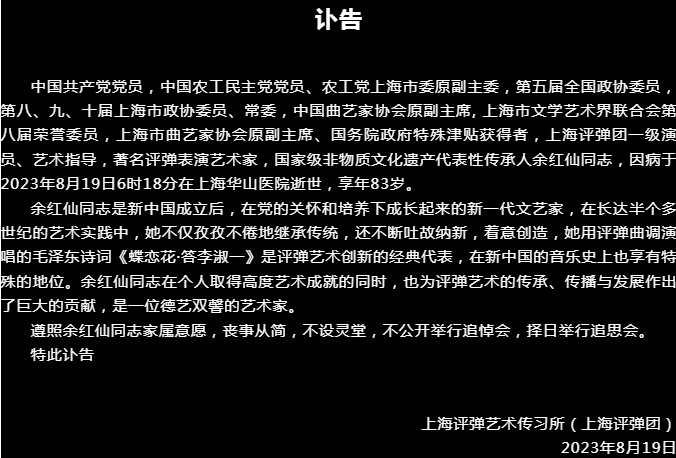 评弹表演艺术家余红仙逝世,她首唱的《蝶恋花·答李淑一》传遍大江