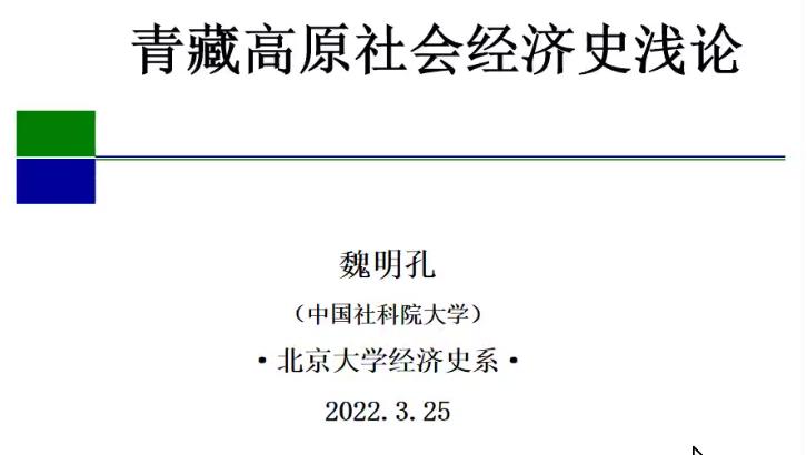 北大经济史学名家系列讲座第160讲 魏明孔:青藏高原社会经济史浅论