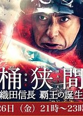 桶狭间～织田信长霸王的诞生～