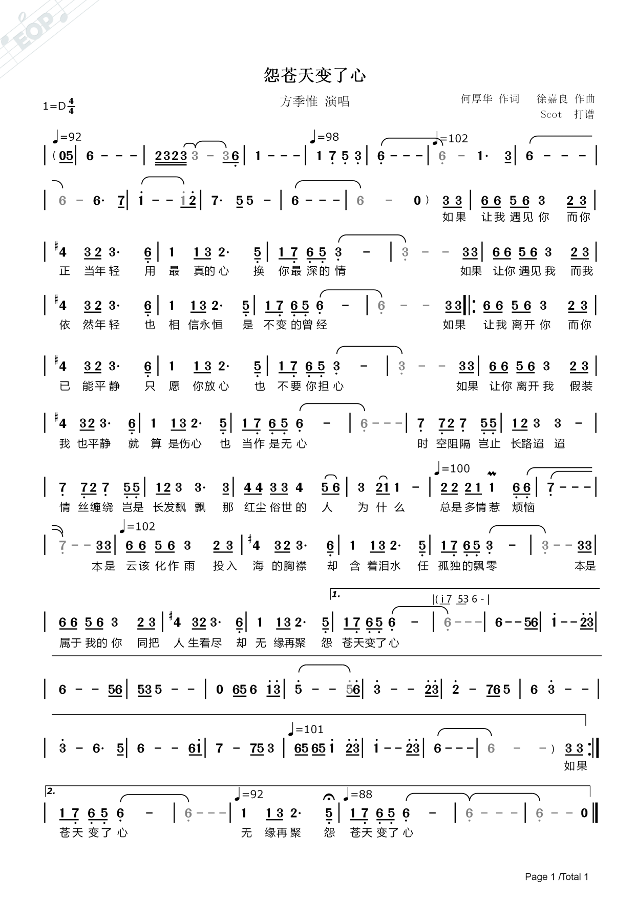 「经典老歌」怨苍天变了心(方季惟演唱)——动态简谱