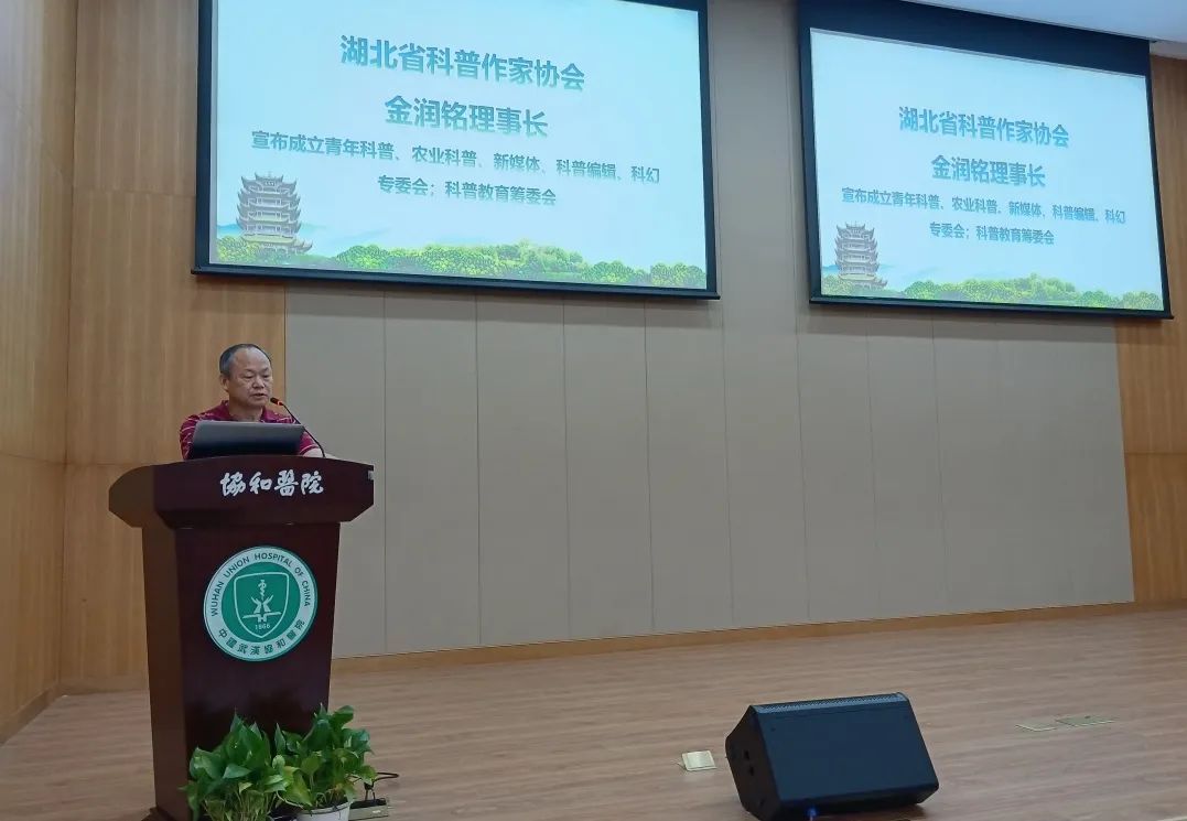 金润铭当选湖北省科普作家协会第七届理事长