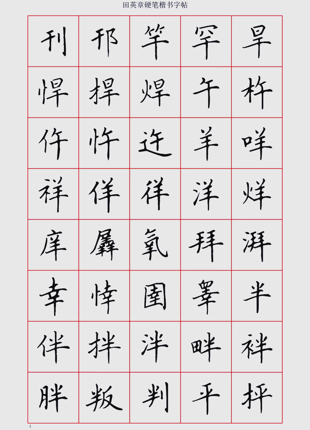 硬笔书法学习必备:田英章六千字帖详解