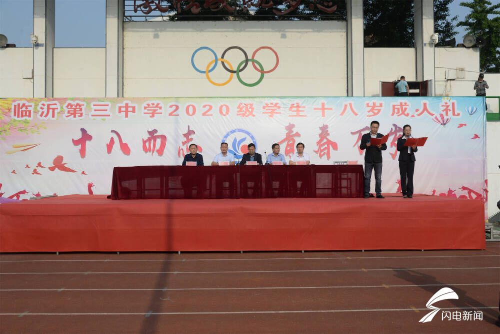 临沂第三中学举行十八岁成人礼仪式