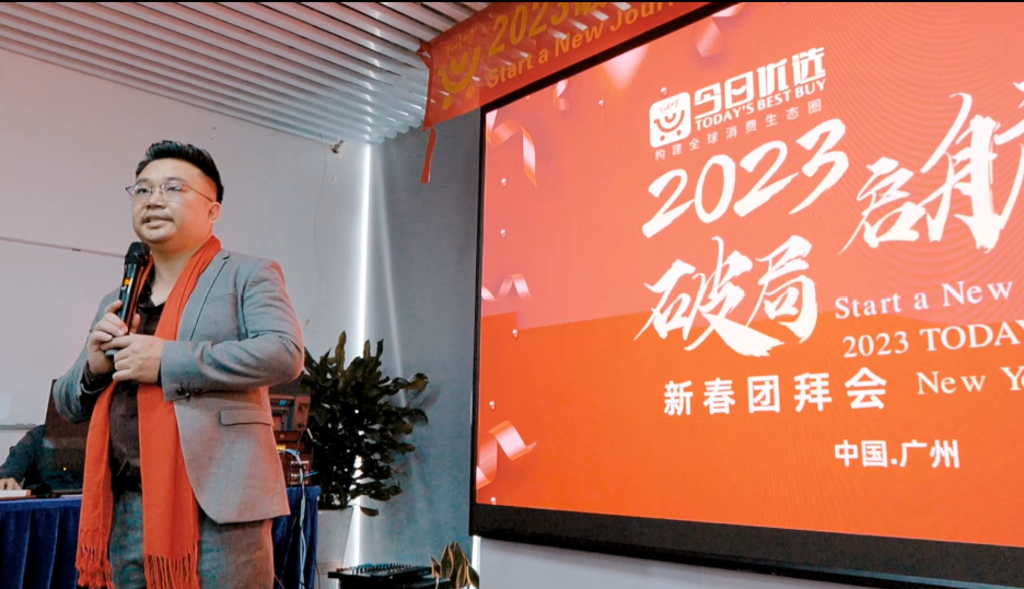 精彩回顾|2023破局启航 今日优选新春团拜会顺利举行