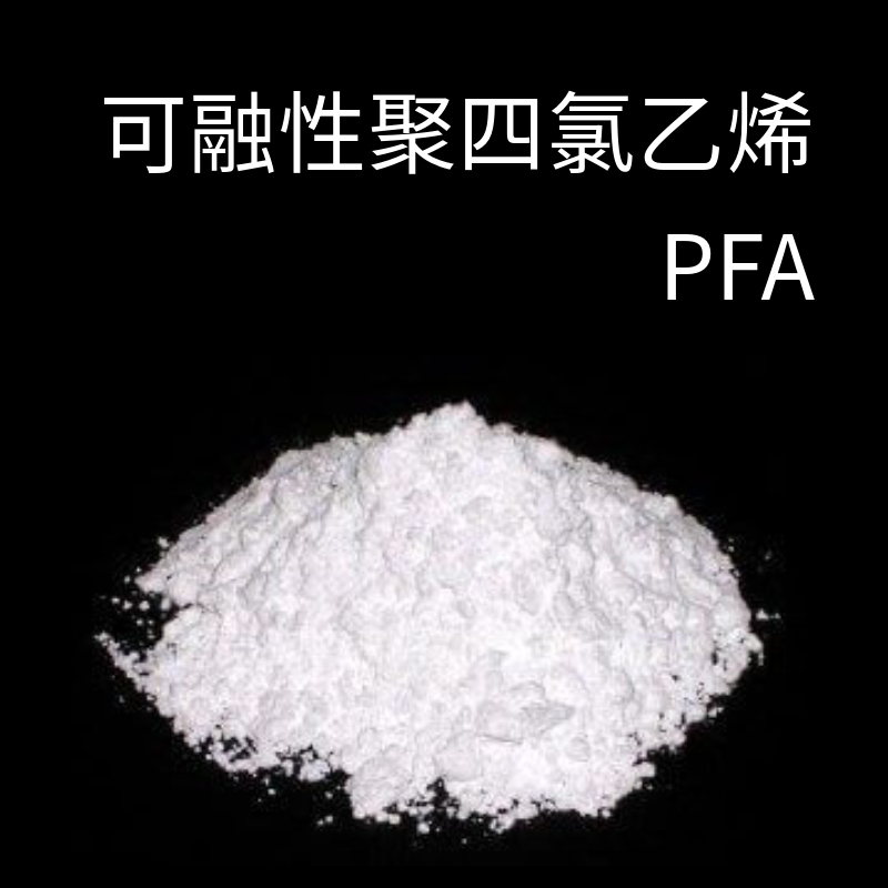 高性能氟树脂涂料-pfa粉末涂料