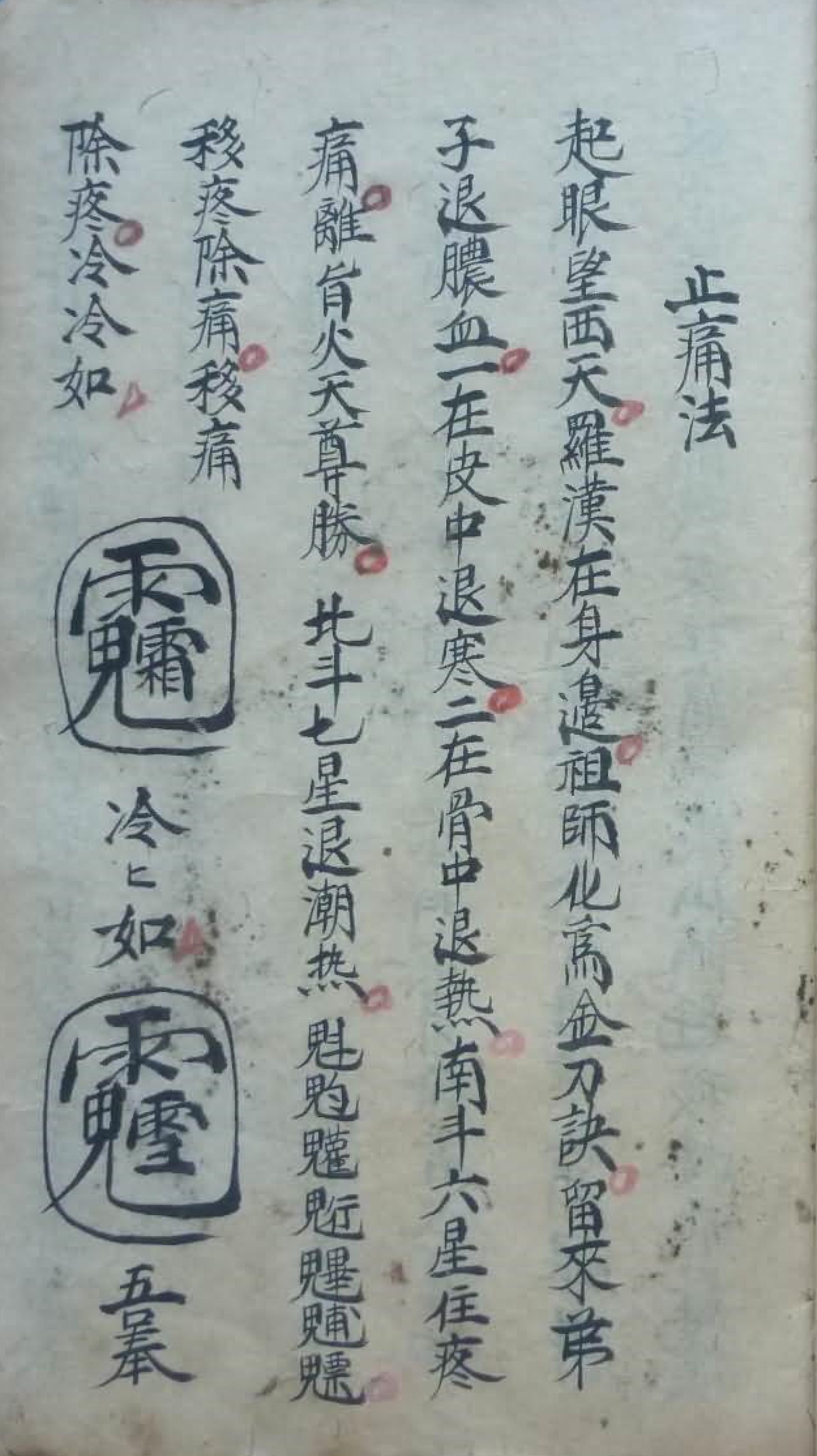 道教符咒秘本古籍 诸将百應符秘