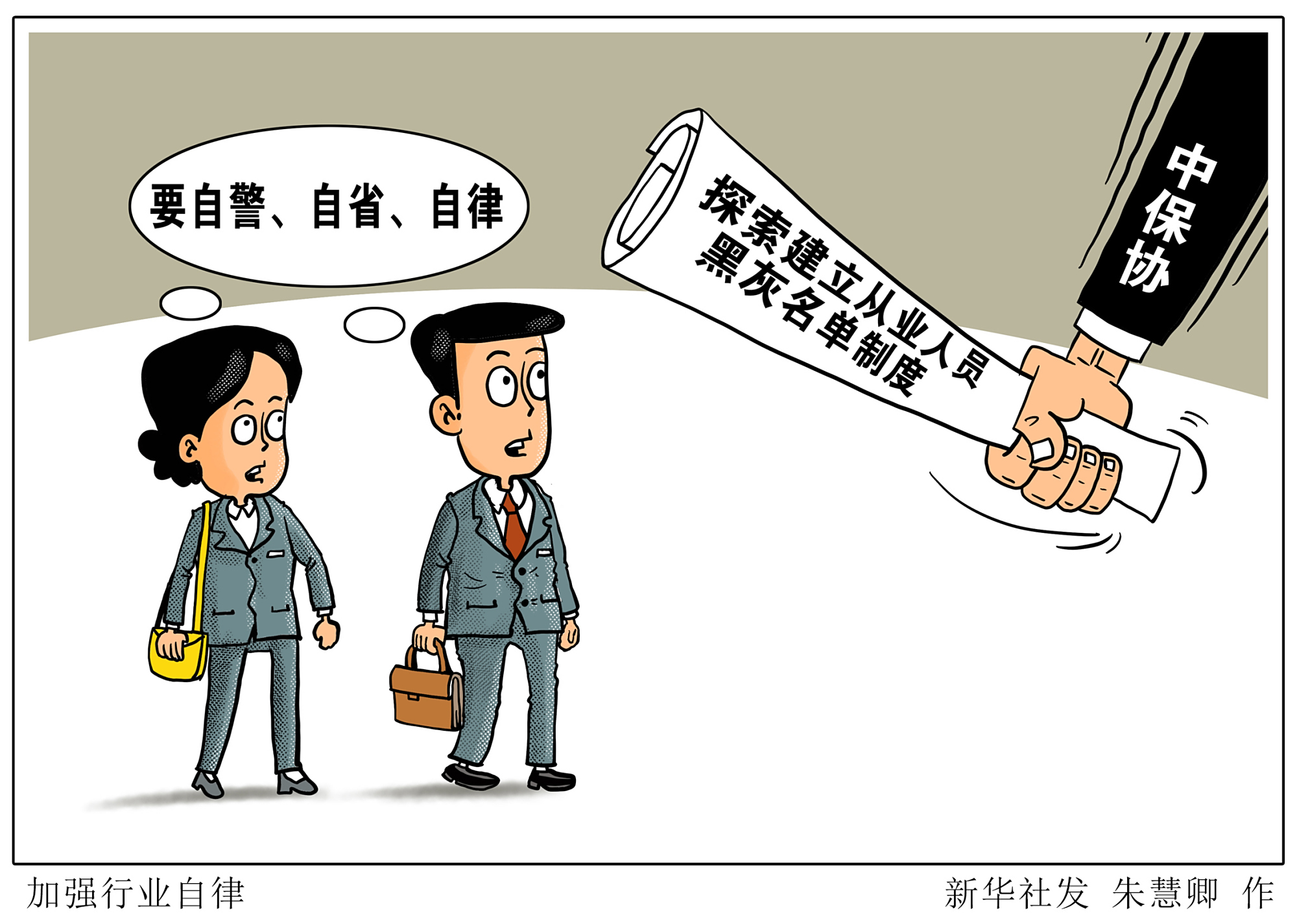 (图表·漫画)「财经·动态」加强行业自律