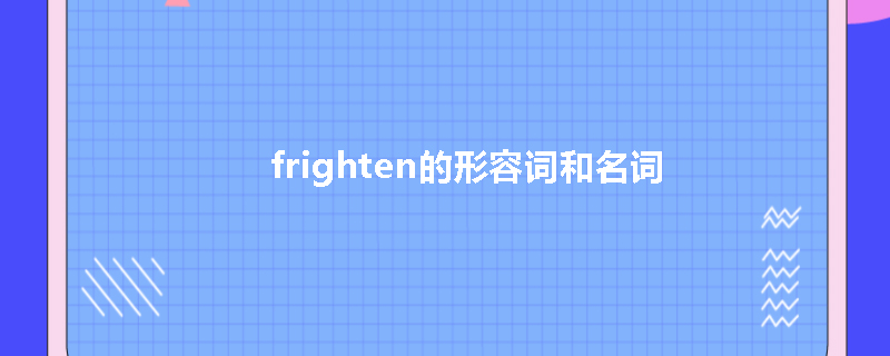 frighten的形容词和名词