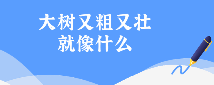 大树又粗又壮就像什么