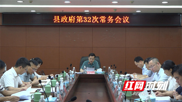 江永县政府第32次常务会议召开