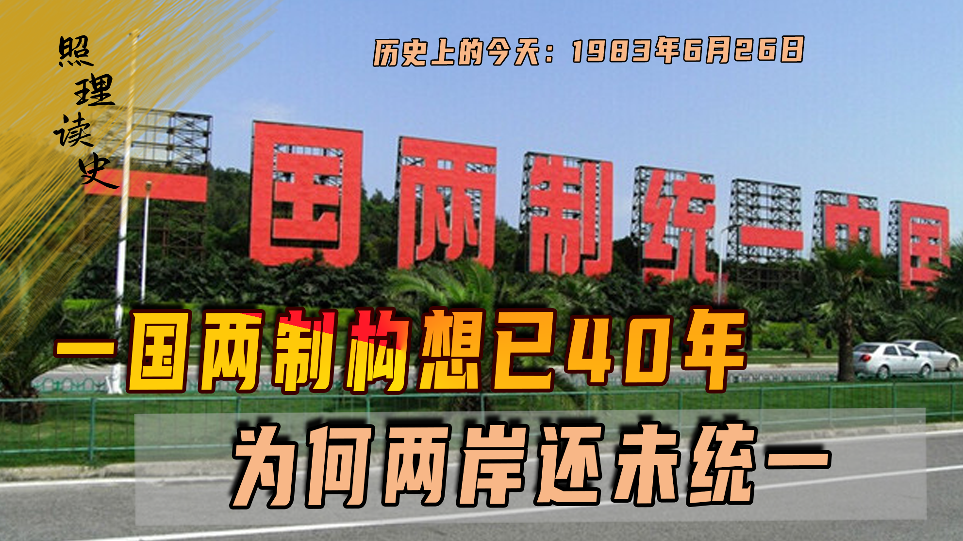 一国两制构想已40年 为何两岸还未统一,两岸制度优劣一目了然