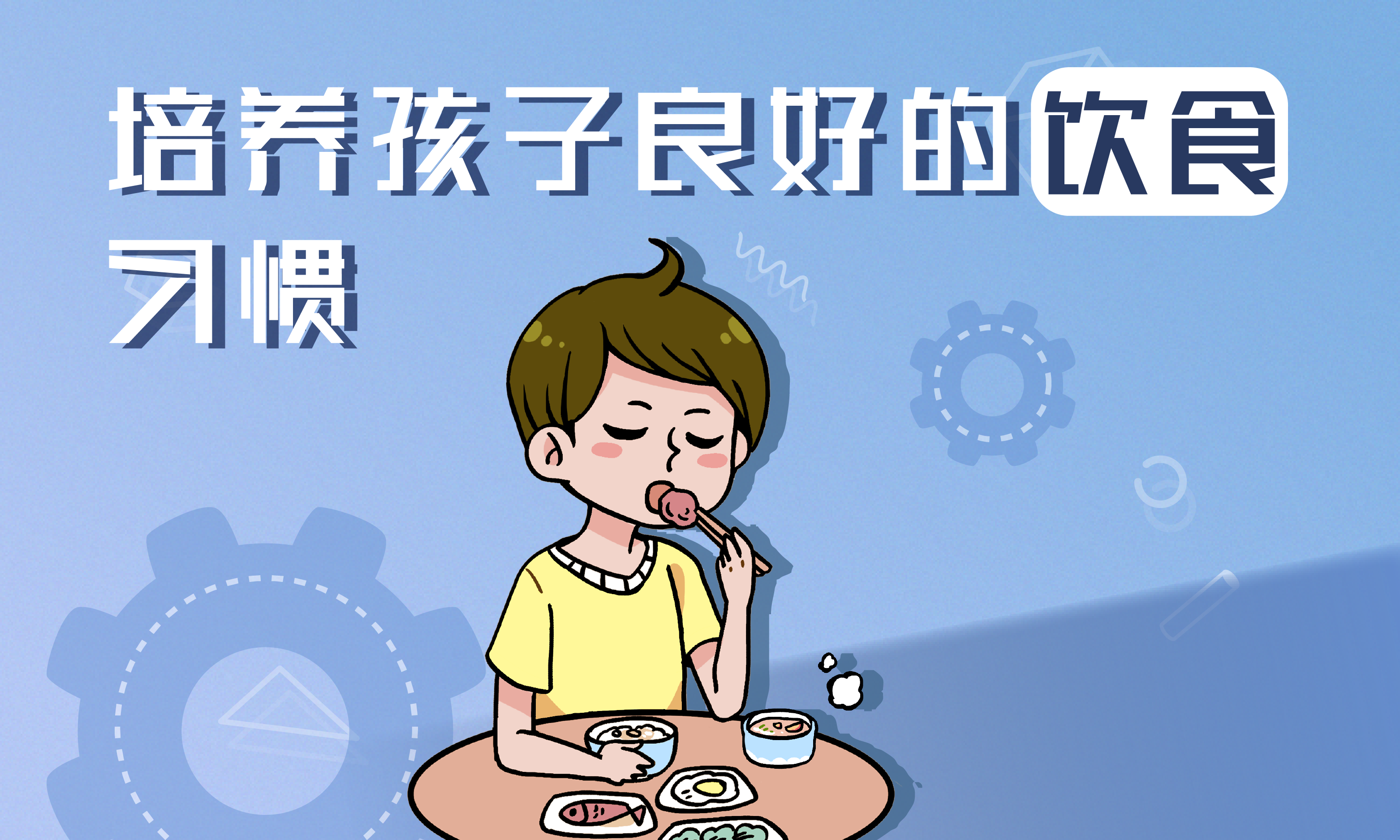 助力孩子健康成长:培养孩子良好的饮食习惯