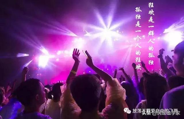 孤单是一个人的狂欢,狂欢是一群人的孤独