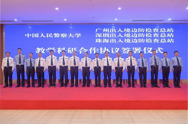 中国人民警察大学与广东三所边检总站签署合作协议