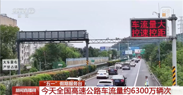 五一假期返程高峰来了！出行指南收好：16点到18点最堵
