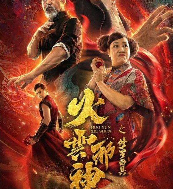 《火云邪神之降龙十八掌》定档,梁小龙霸气归来,配角演员是亮点