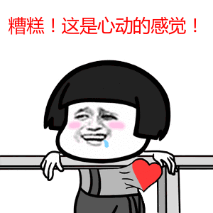 糟糕,是心动的感觉
