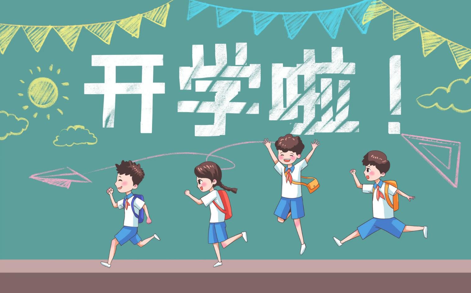 开学季到了,您是否在为孩子的学习状态而苦恼?