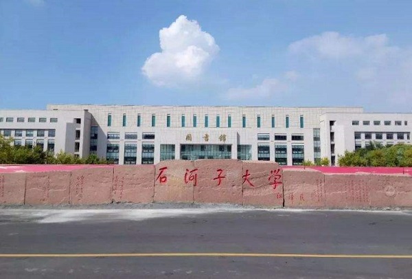 石河子大学校训是什么
