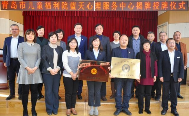 青岛市儿童福利院蓝天心理服务中心举行揭牌授牌仪式