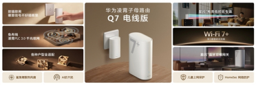 电线变网线、速率翻倍！华为凌霄子母路由Q7电线版发布：子母套装1219元