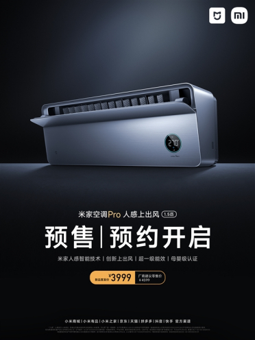 3999元！小米推出米家空调Pro人感上出风1.5匹：自带双毫米波雷达