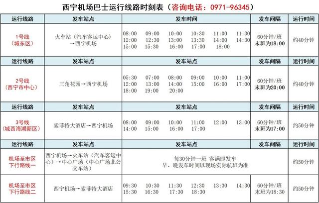关于西宁机场巴士一号线,二号线增加发车班次的公告