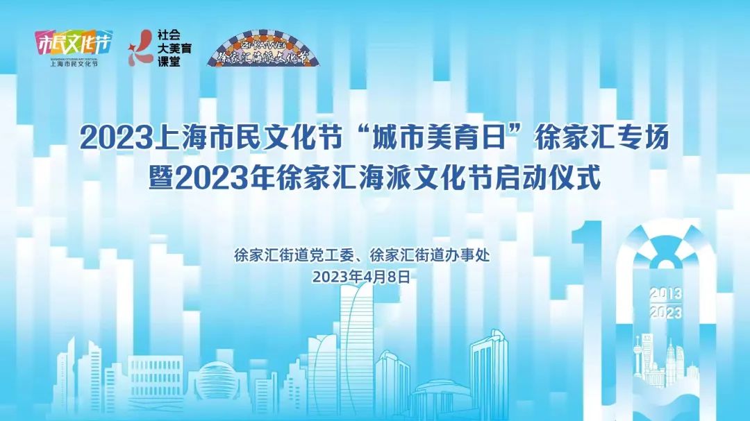 4月8日城市美育日徐汇区近百场活动亮点抢先看