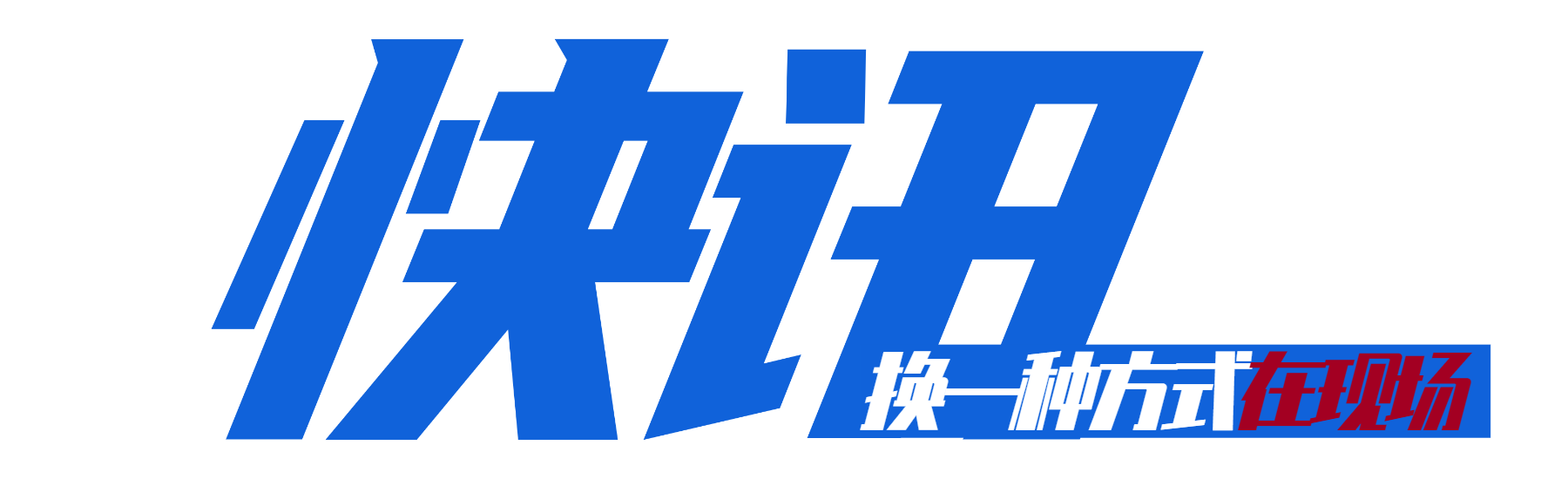 網傳華強北交通銀行大廈樓頂招牌墜落 現場發現實為門口招牌