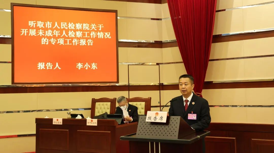 李小东检察长向市人大常委会作关于开展未成年人检察工作情况的专项